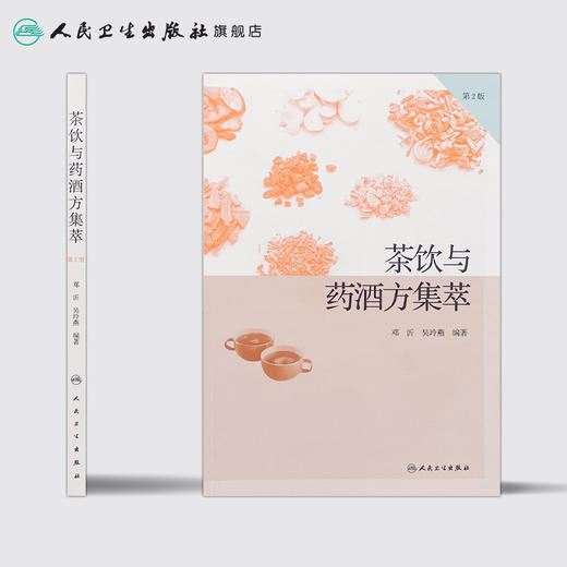 【旗舰店 电子书】茶饮与药酒方集萃（第2版） 商品图2