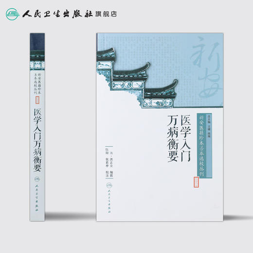 [旗舰店 现货]新安医籍珍本善本选校丛刊——医学入门万病衡要 清·洪正立 编撰 陆翔 张若亭 校注 9787117263566 2018年7月参考书 商品图2