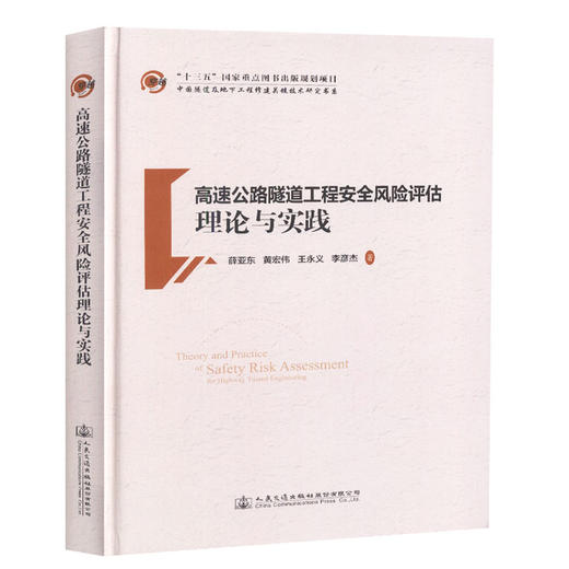 正版现货 高速公路隧道工程安全风险评估理论与实践人民交通出版社股份有限公司 薛亚东著 商品图0