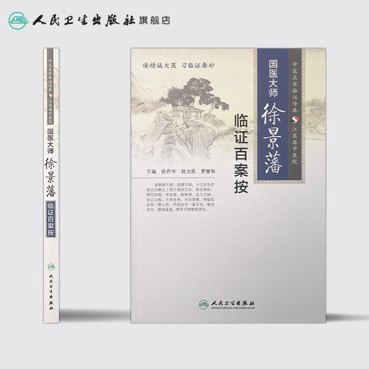 国医大师徐景藩临证百案按 徐丹华、陆为民、罗斐和 主编 2015年9月参考书 9787117197113 商品图2