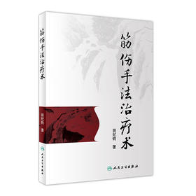 [旗舰店 现货]筋伤手法治疗术 田纪钧 著 9787117262255 针灸推拿 2018年5月参考书 人民卫生出版社