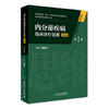 内分泌疾病临床诊疗思维 第3版 邱明才 主编 9787117229906 2016年9月参考书 人民卫生出版社 临床医生必读 商品缩略图0