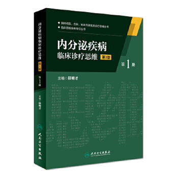 内分泌疾病临床诊疗思维 第3版 邱明才 主编 9787117229906 2016年9月参考书 人民卫生出版社 临床医生必读 商品图0