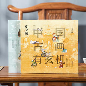 《观复猫：中国古画有玄机》 | 观复猫穿越时空解读国宝名画，赏画好有趣！