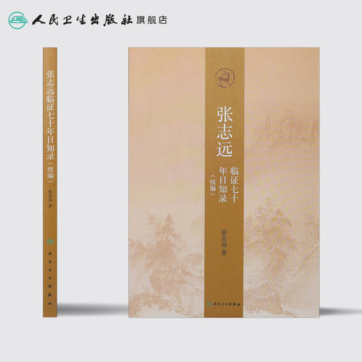 张志远临证七十年日知录（续编） 商品图2