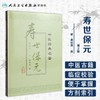 寿世保元 中医经典名著 商品缩略图1
