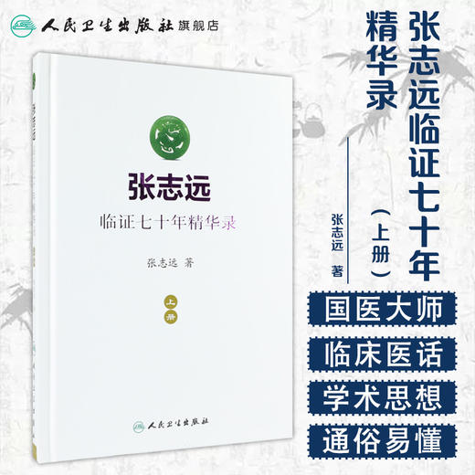 张志远临证七十年精华录（上册）张志远 著 9787117240543 中药学 2017年5月参考书 人民卫生出版社 商品图1