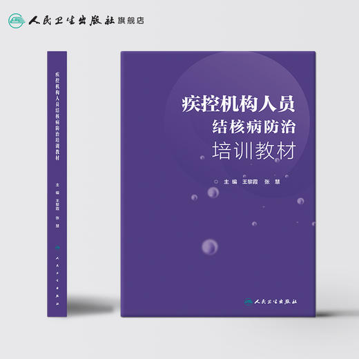 疾控机构人员结核病防治培训教材 王黎霞 张慧 主编 预防医学 9787117279345 2019年2月参考书 人民卫生出版社 商品图2