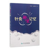 针灸趣味记忆 苏绪林 谢雨君 著 9787117246927 针灸 2017年7月参考书 人民卫生出版社 商品缩略图0