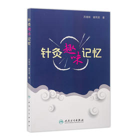 针灸趣味记忆 苏绪林 谢雨君 著 9787117246927 针灸 2017年7月参考书 人民卫生出版社