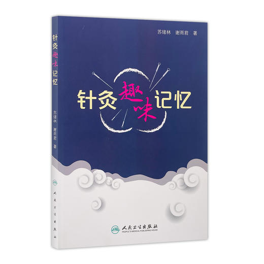 针灸趣味记忆 苏绪林 谢雨君 著 9787117246927 针灸 2017年7月参考书 人民卫生出版社 商品图0