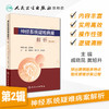 神经系统疑难病案解析第2辑 戚晓昆黄旭升张金涛主编 2020年9月参考书 商品缩略图1