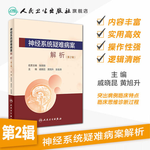 神经系统疑难病案解析第2辑 戚晓昆黄旭升张金涛主编 2020年9月参考书 商品图1