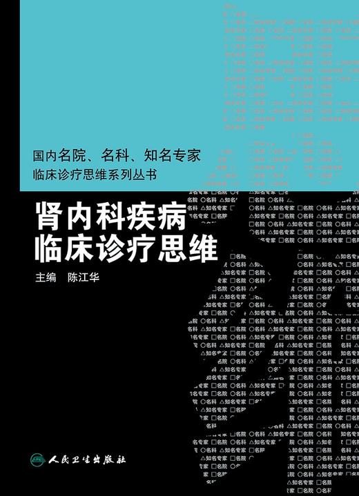 [旗舰店 现货]肾内科疾病临床诊疗思维 陈江华 主编 9787117260671 内科学 2018年3月参考书 人民卫生出版社 商品图1