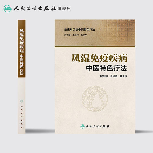 [旗舰店 现货] 临床常见病中医特色疗法 风湿免疫疾病中医特色疗法 张剑勇 娄玉铃 分册主编 9787117281539 2019年3月参考书 商品图2
