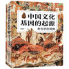 中国文化基因的起源 考古学的视角  陈胜前 著 历史 商品缩略图1