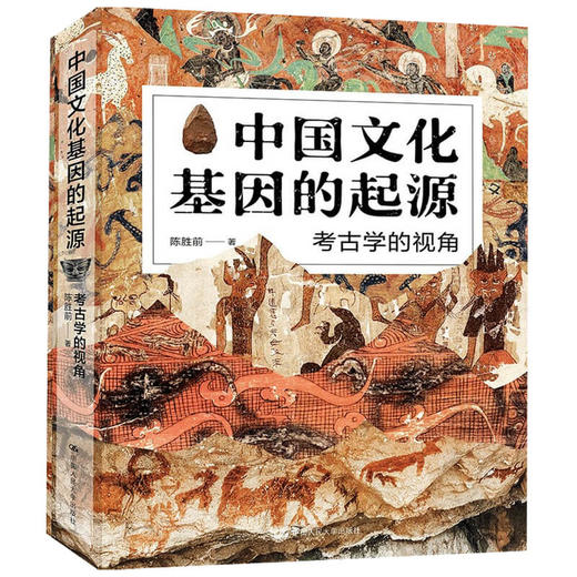 中国文化基因的起源 考古学的视角  陈胜前 著 历史 商品图1