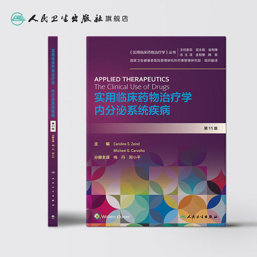 实用临床药物治疗学  内分泌系统疾病 商品图2