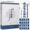 [旗舰店 现货]燕京韦氏眼科学术传承与临床实践 韦企平 孙艳红 主编 9787117260817 中医药 2018年3月参考书 人民卫生出版社 商品缩略图1