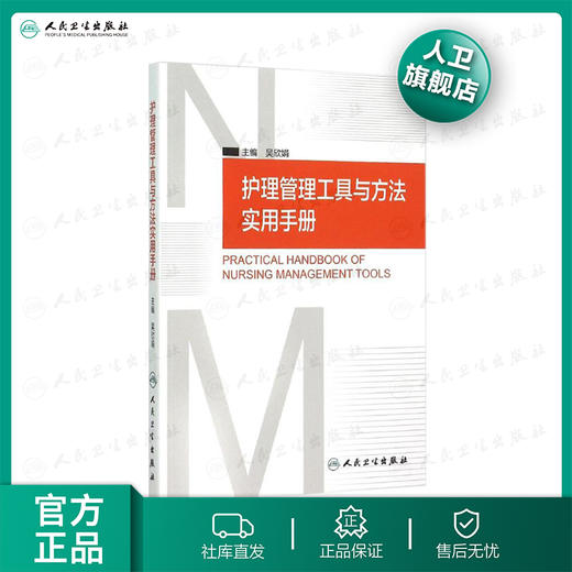 护理管理工具与方法实用手册 吴欣娟 著 9787117206761 西医护理学 人民卫生出版社 商品图0