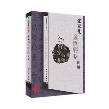张家礼金匮要略讲稿 商品图0