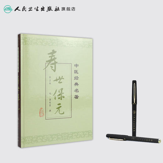 寿世保元 中医经典名著 商品图3