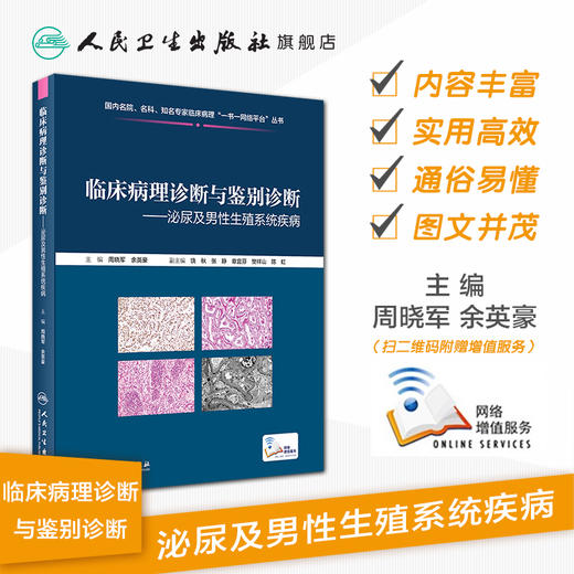 临床病理诊断与鉴别诊断泌尿及男性生殖系统疾病  商品图1