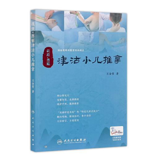 [旗舰店 现货]视频+图解津沽小儿推拿 王金贵 著 9787117259446 针灸推拿 2018年3月参考书 人民卫生出版社 商品图0