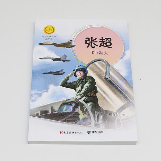 中华先锋 张超:飞行超人 商品图2