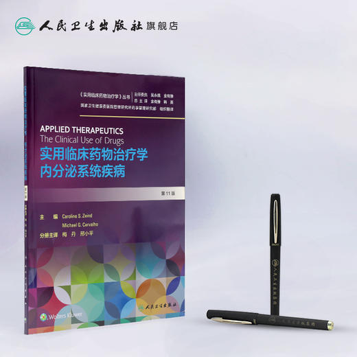 实用临床药物治疗学  内分泌系统疾病 商品图3