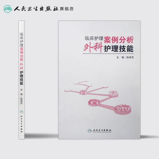 临床护理案例分析：外科护理技能 张燕京 9787117209946  护理经典 商品图2