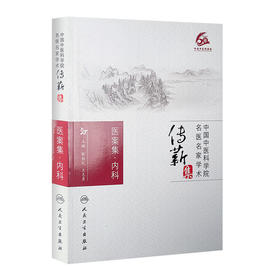 医案集．内科 张伯礼 王志勇 [中医药优秀图书推荐]  中医 9787117215442