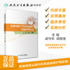 耳鼻咽喉头颈外科急症高级护理实践 成守珍胡丽茎主编 2020年9月参考书 商品缩略图1