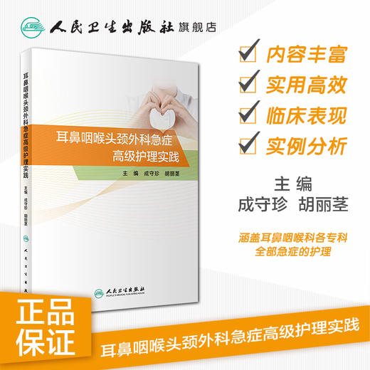耳鼻咽喉头颈外科急症高级护理实践 成守珍胡丽茎主编 2020年9月参考书 商品图1