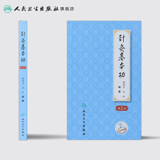 针灸基本功 第2版 谢锡亮关玲主编 2020年6月参考书 商品图2