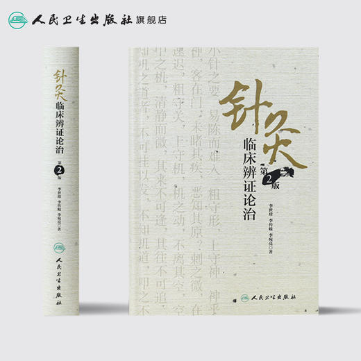 针灸临床辨证论治 第2版 李世珍 李传岐 李宛亮 著 9787117245456 针灸 2017年8月参考书 人民卫生出版社 商品图2