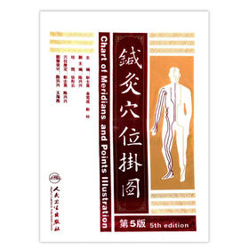 针灸穴位挂图 靳士英 针灸 9787117172875