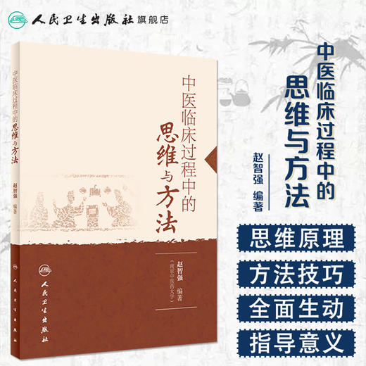 [旗舰店 现货]中医临床过程中的思维与方法 赵智强 著 9787117270373 2018年8月参考书 人民卫生出版社 商品图1