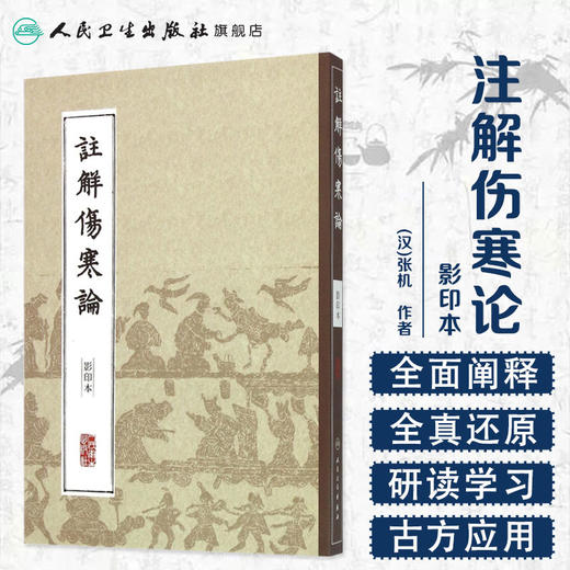中医经典影印丛书·注解伤寒论（影印本）[中医新书促销] 9787117204606 商品图1