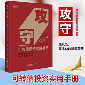 【2021年9月最新印次】攻守:可转债投资实用手册 饕餮海 定风波 优美  攻守兼备的投资工具 低风险高收益的投资策略雪球大V