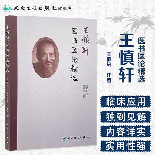 [旗舰店 现货] 王慎轩医书医论精选 王慎轩 著 周耀辉 整理 9787117257497 中医药 2018年2月参考书 人民卫生出版社 商品图1