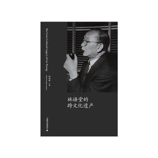 林语堂的跨文化遗产  钱锁桥主编 中国文学 吾国与吾民 京华烟云 生活的艺术 广西师范大学出版社 商品图1