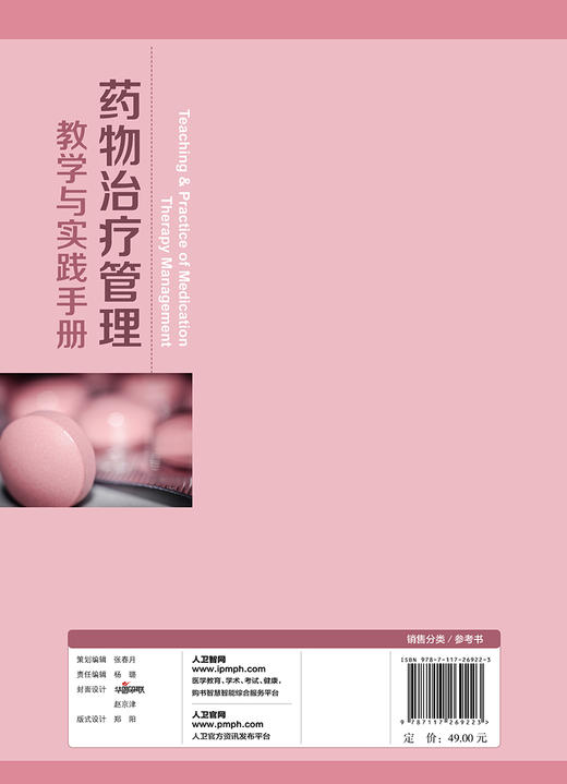 [旗舰店 现货] 药物治疗管理教学与实践手册 李达 闫素英 主编 药学  9787117269223 2018年10月参考书 人民卫生出版社 商品图2
