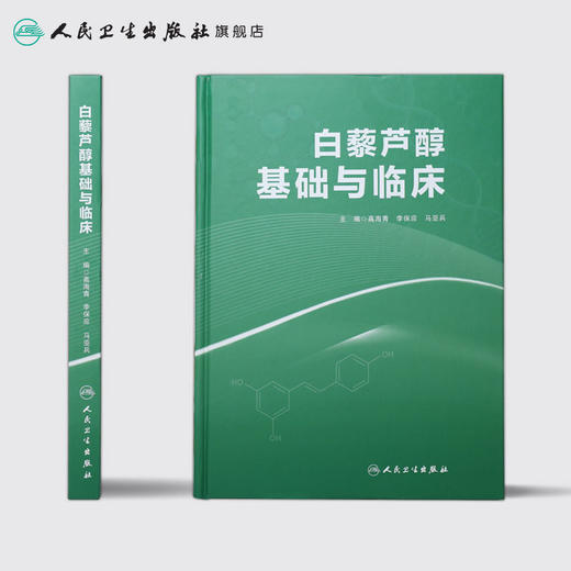 [旗舰店 现货]白藜芦醇基础与临床 高海青 李保应 马亚兵 主编 中药学 9787117279123 2019年2月参考书 人卫人民卫生出版社 商品图2