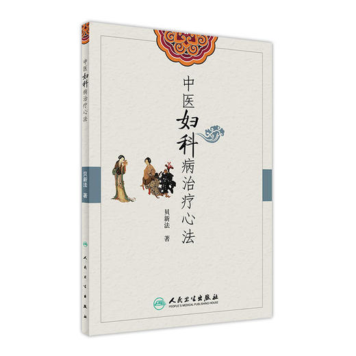 中医妇科病治疗心法 贝新法 主编 9787117236553 2016年12月参考书 人民卫生出版社 商品图0