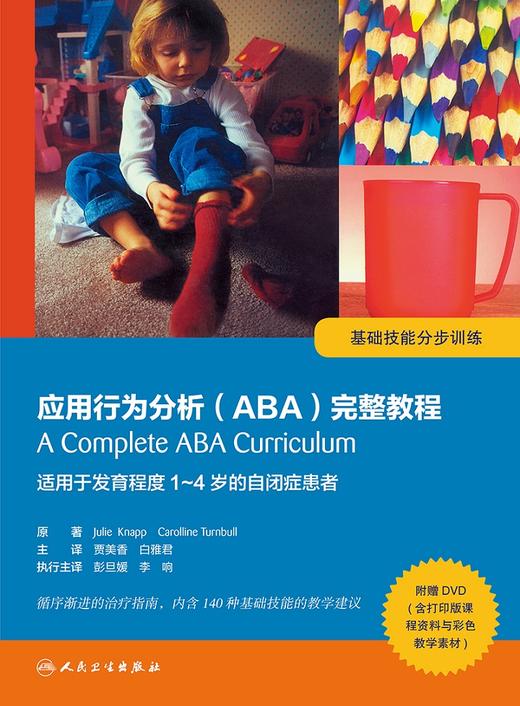 应用行为分析（ABA）完整教程：基础技能分步训练 商品图1