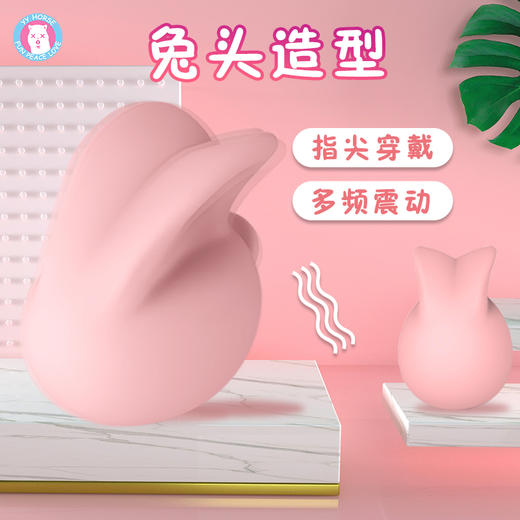 YYM歪歪马小兔子跳蛋女用指尖震动器充电跳情趣按摩玩具成人 商品图2
