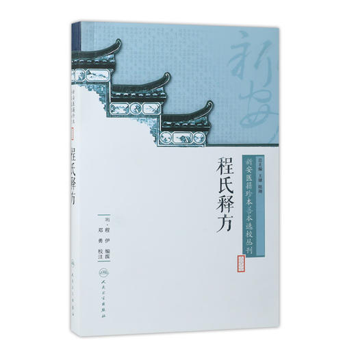 新安医籍珍本善本选校丛刊——程氏释方 人卫社参考书 商品图0
