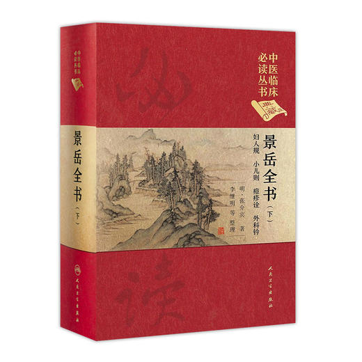 景岳全书（下） 中医临床必读丛书（典藏版）明·张介宾 著 李继明 等 整理 商品图0