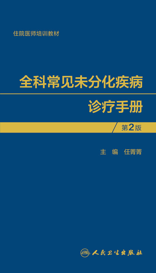 全科常见未分化疾病诊疗手册（第2版）任菁菁主编 2020年11月参考书 商品图1